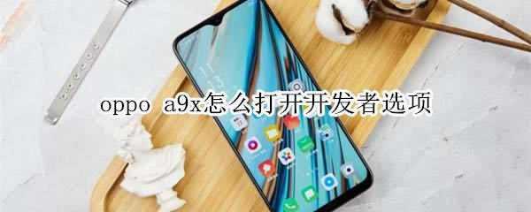 oppo a9xδ򿪿ѡ?_׿ֻ_ֻѧԺ_վ