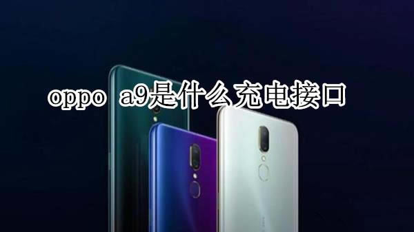 oppo a9ʲôӿ?_׿ֻ_վ