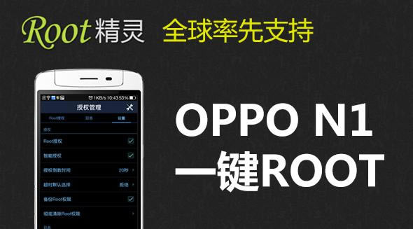 ˫ʮһOPPO N1۽ ѿһROOT OPPO N1ˢ̳̽_ֻ֪ʶ_ֻѧԺ_վ