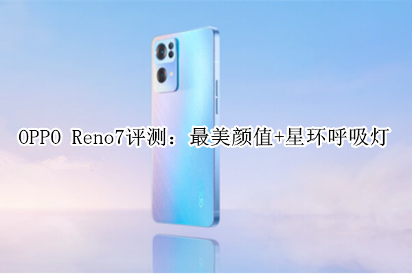 OPPO Reno7ֵ OPPO Reno7ϸ_ֻ_ֻѧԺ_վ