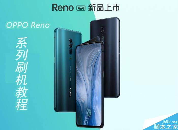 OPPO Reno怎样刷机?OPPO Reno刷机图文教程_刷机其它_刷机图文教程