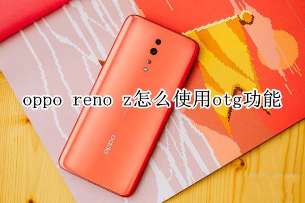 oppo reno zʹotg?_׿ֻ_ֻѧԺ_վ