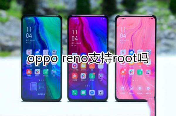 oppo reno֧֧root?_׿ֻ_ֻѧԺ_վ