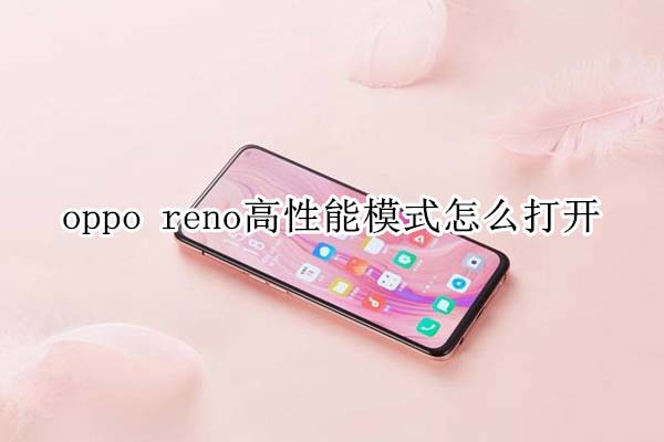 oppo reno高性能模式怎样打开?