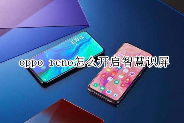 oppo renoοǻʶ?_׿ֻ_ֻѧԺ_վ