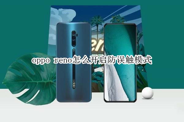 oppo renoοģʽ?_׿ֻ_ֻѧԺ_վ