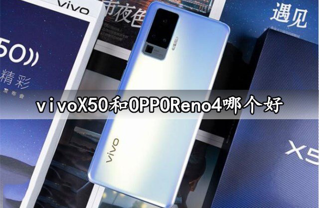 vivoX50OPPOReno4ѡĸ vivoX50OPPOReno4ԱȽ_ֻ_ֻѧԺ_վ