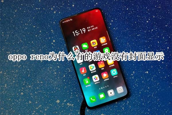 oppo reno为啥有的游戏没有封面?