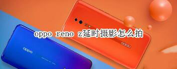 oppo reno zʱӰ㣿