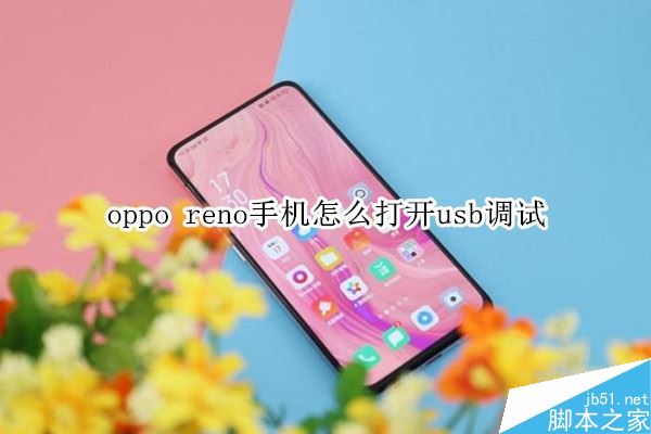 oppo renoֻôusbԲӵԣ