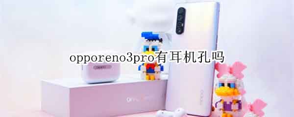 opporeno3pro有没有耳机孔?