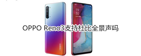 OPPO Reno3ֲֶ֧֧űȫ?_׿ֻ_ֻѧԺ_վ