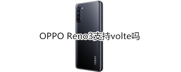 OPPO Reno3ֲ֧֧volte?