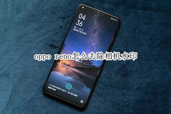 oppo renoȥˮӡ?_׿ֻ_ֻѧԺ_վ