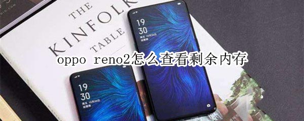 oppo reno2β鿴ʣڴ?_׿ֻ_ֻѧԺ_վ