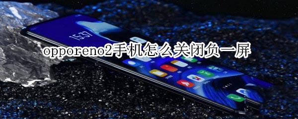 opporeno2怎样关闭负一屏?