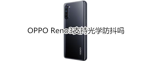 OPPO Reno3ֲֹ֧֧ѧ?_׿ֻ_ֻѧԺ_վ