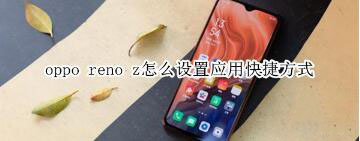 oppo reno zӦÿݷʽã_׿ֻ_ֻѧԺ_վ