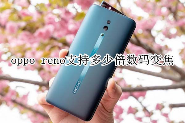 oppo renoֶ֧ٱ佹?_׿ֻ_ֻѧԺ_վ