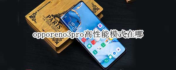 opporeno3pro怎样打开高性能模式?