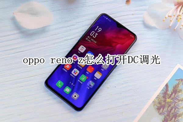 oppo reno z怎样打开DC调光?