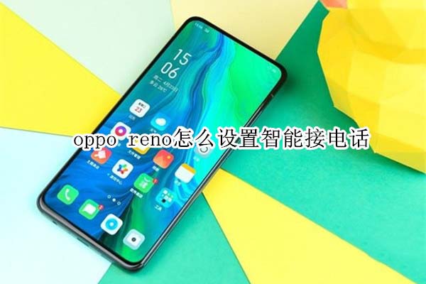 oppo renoܽӵ绰?_׿ֻ_ֻѧԺ_վ