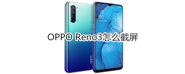 OPPO Reno3ʹý?_׿ֻ_ֻѧԺ_վ