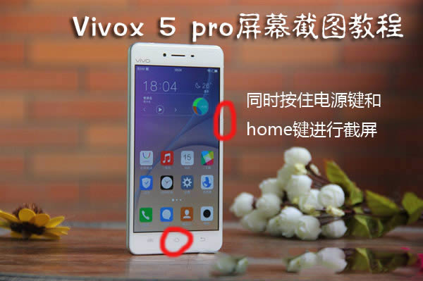 Vivox5pro如何截屏？_手机技巧