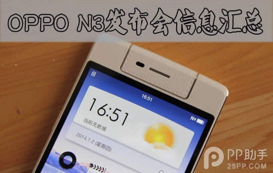 OPPO N3公布会设置信息大汇总_手机技巧