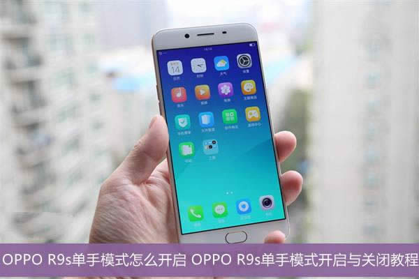 OPPO R9sģʽô 