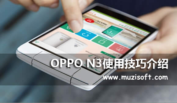 oppo n3运用技巧_手机技巧