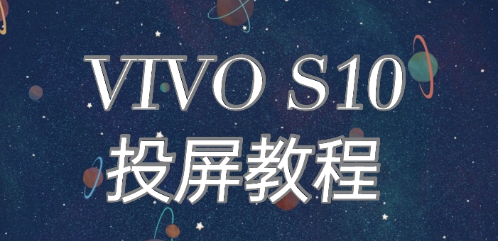 vivo s10ôͶ?vivo s10Ͷ̳_׿ֻ_ֻѧԺ_վ