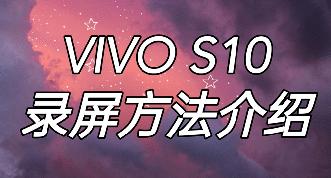 vivo s10怎样录屏?vivo s10录屏图文教程_安卓手机