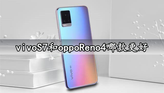 vivoS7oppoReno4ѡĸ vivoS7oppoReno4ԱȽ_ֻ_ֻѧԺ_վ