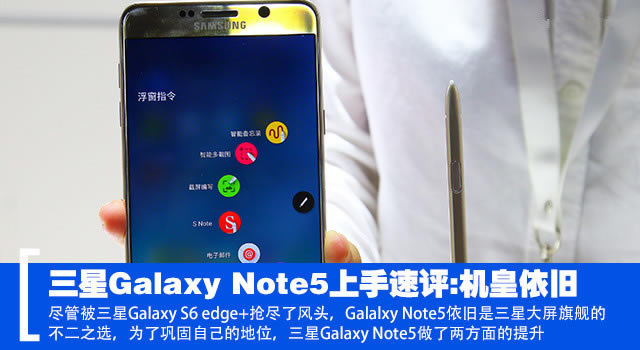 三星Note5怎样？三星Galaxy Note5国行版上手简评