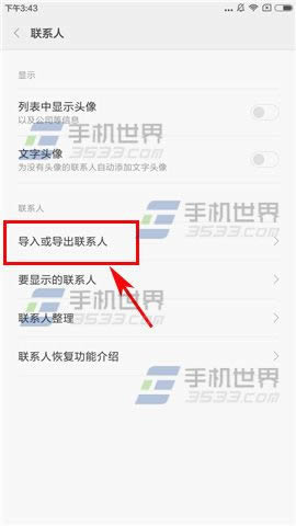 红米Note4如何导入SIM卡联系人_手机技巧