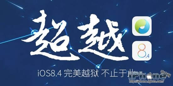 iPhone6 plus升级了iOS8.4怎样越狱
