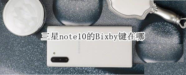 三星note10的Bixby键在什么位置?