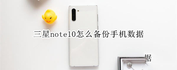 三星note10如何备份手机数据?