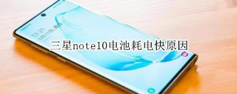 三星note10电池耗电快的因素有哪一些？