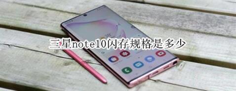 三星note10闪存规格是多少？