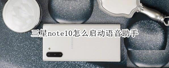 三星note10如何打开语音助手?