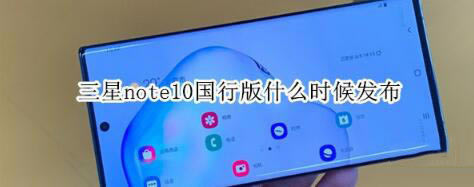 note10аʲôʱܷ_׿ֻ_ֻѧԺ_վ