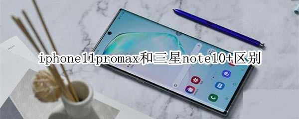 iphone11promaxnote10+ԱȽ_ֻ_ֻѧԺ_վ