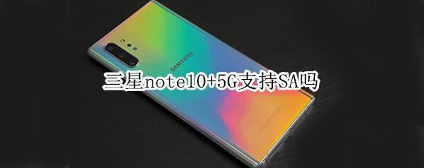 note10+5G֧SA note10+5G֧֧SA_׿ֻ_վ