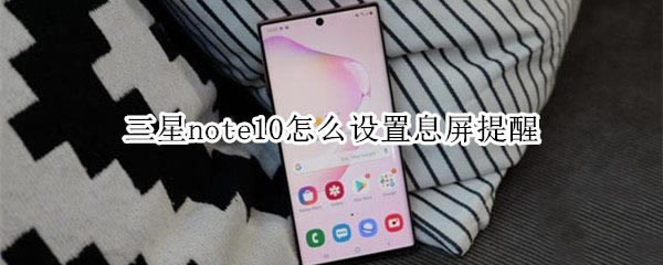 三星note10如何设置息屏提醒?