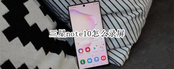 三星note10如何录屏?