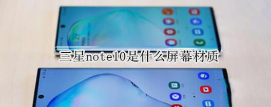 三星note10屏幕是什么材质？