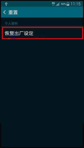 三星Note4 恢复出厂设置的图文教程