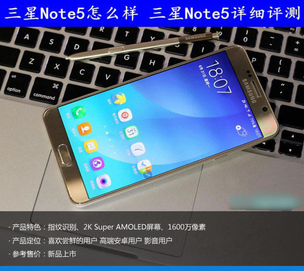三星Note5手机如何？三星Note5图文评测详细说明